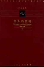 狂人玛依塔