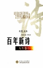 百年新诗 人生卷 上