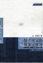翻译研究的形象学视角 以凯鲁亚克《在路上》汉译为个案