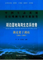 2005-2008中国生态系统定位观测与研究数据集 湖泊湿地海湾生态系统卷 湖北梁子湖站