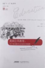 美国公共教育 关于美国教育史的研究和阐释