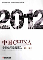 中国企业信用发展报告 2012