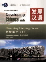 发展汉语 1 初级听力