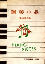 钢琴小品