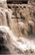 大中华文库 庄子 1 汉德对照