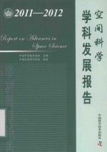 空间科学学科发展报告 2011-2012