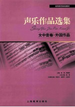 声乐作品选集 女中音卷 外国作品