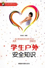 学生户外安全知识
