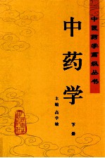 中医药学高级丛书 中药学 下
