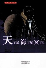 探索太阳系丛书 天王星、海王星、冥王星