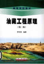 高等学校教材 油藏工程原理 第2版