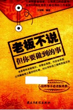 老板不说，但你要做到的事