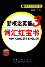 新概念英语词汇红宝书 第3册