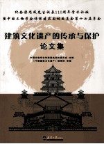 建筑文化遗产的传承与保护论文集