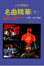 名曲精华 6