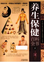 养生保健百科全书 下
