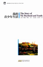 绿色经典生态文学书系 我的青少年生活