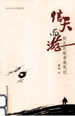 信天而游 陕北民歌考察笔记