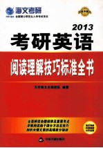 考研英语阅读理解技巧标准全书 2013最新版