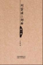 刘家坝三部曲 第1部