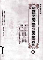 隋唐儒学教育思想与论著选读 下