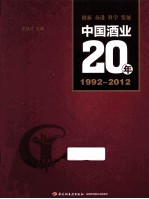 中国酒业20年 1992-2012