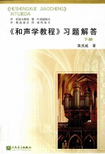 和声学教程 习题解答 下