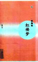 蒋勋说红楼梦 6