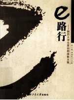 e路行 陕西大学生原创网络散文集