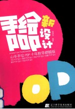手绘POP新设计 山华手绘POP十年教学精髓版