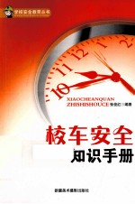 校车安全知识手册