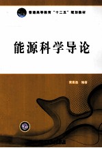能源科学导论