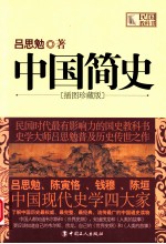 中国简史 插图珍藏版
