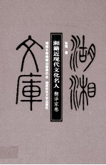 湘籍近现代文化名人 翻译家卷