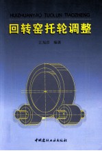回转窑托轮调整