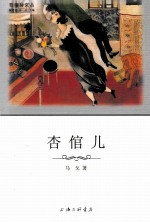 普绪赫文丛 杏倌儿