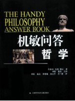 机敏问答哲学