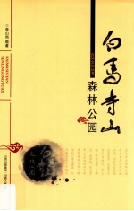 白马寺山森林公园