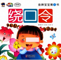 金牌宝宝第1书 绕口令
