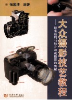 大众摄影技艺教程 探索数码与胶片相机摄影的奥秘