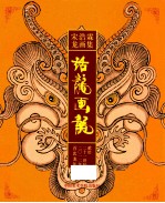 话龙画龙 宋浩霖龙画集