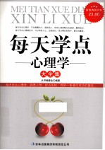 每天学点心理学大全集 超值典藏版大全集