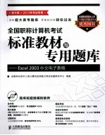 全国职称计算机考试标准教材与专用题库 Excel 2003中文电子表格