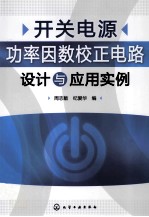开关电源功率因数校正电路设计与应用实例