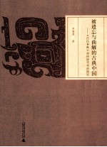 被遗忘与曲解的古典中国 《吕氏春秋》对传统学术的投诉