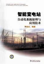 智能变电站自动化系统原理与应用技术