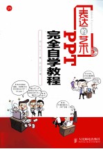 表达的艺术 PPT完全自学教程