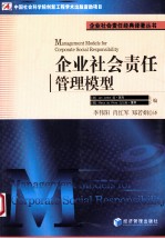 企业社会责任管理模型