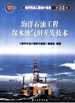 海洋石油工程深水油气田开发技术 第12册