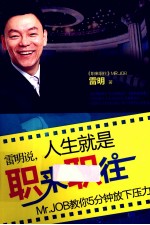 雷明说,人生就是职来职往 Mr.JOB教你5分钟放下压力